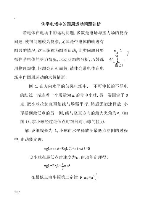例举电场中的圆周运动问题剖析 上学期 [全国通用]