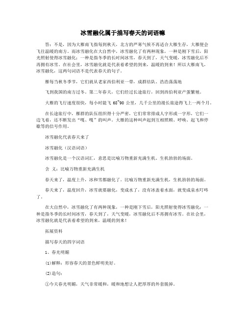 冰雪融化属于描写春天的词语嘛