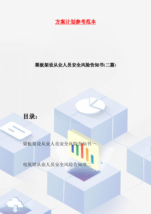 梁板架设从业人员安全风险告知书(二篇)
