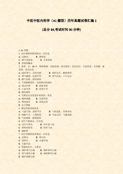 中医中医内科学A1题型历年真题试卷汇编2_真题-无答案
