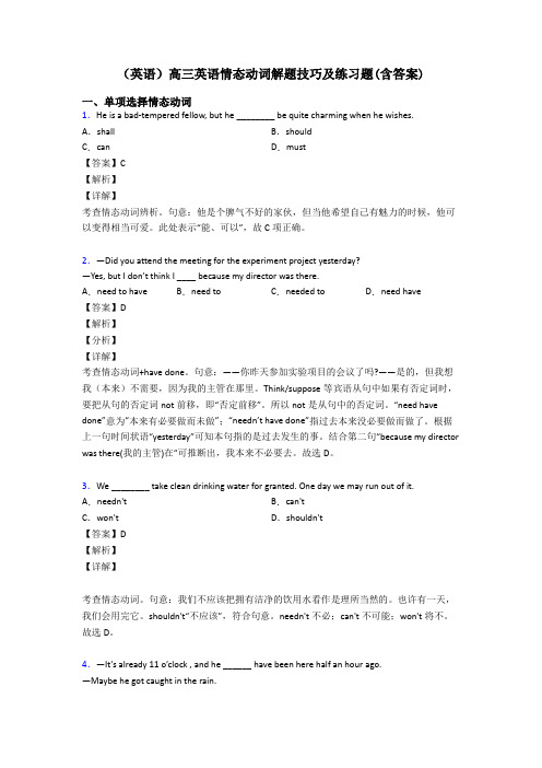 (英语)高三英语情态动词解题技巧及练习题(含答案)