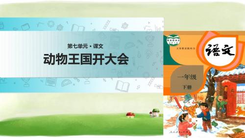 人教部编版《动物王国开大会》PPT课件3