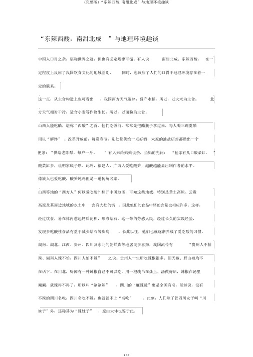 (完整版)“东辣西酸,南甜北咸”与地理环境趣谈