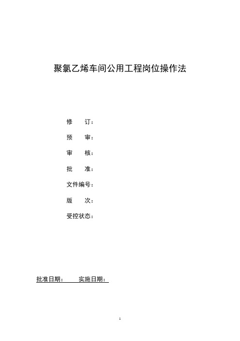 聚氯乙烯(PVC)车间公用工程岗位操作法