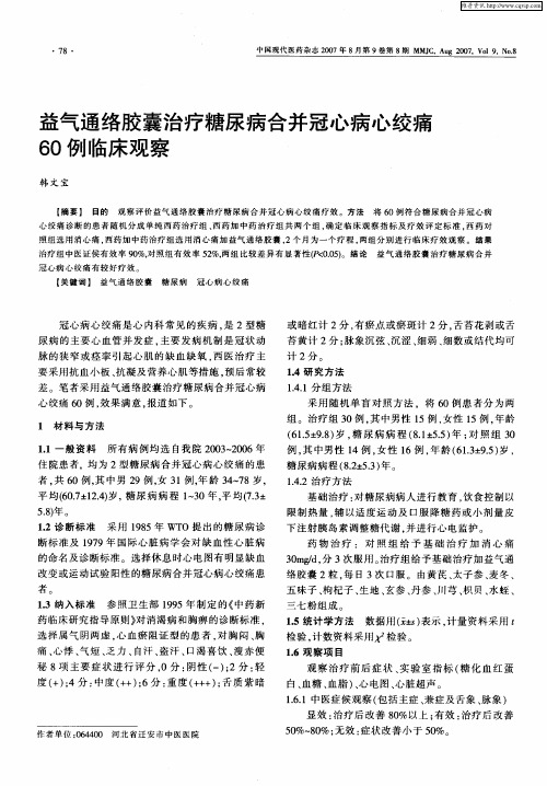 益气通络胶囊治疗糖尿病合并冠心病心绞痛60例临床观察