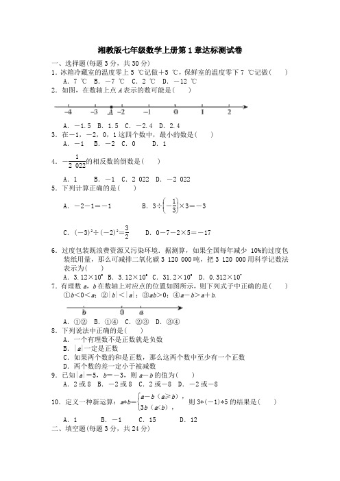 湘教版七年级数学上册第1-3章达标测试卷附答案