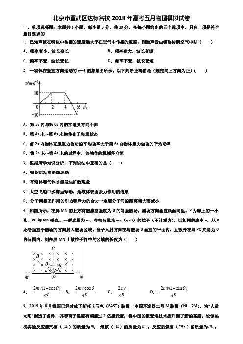 北京市宣武区达标名校2018年高考五月物理模拟试卷含解析
