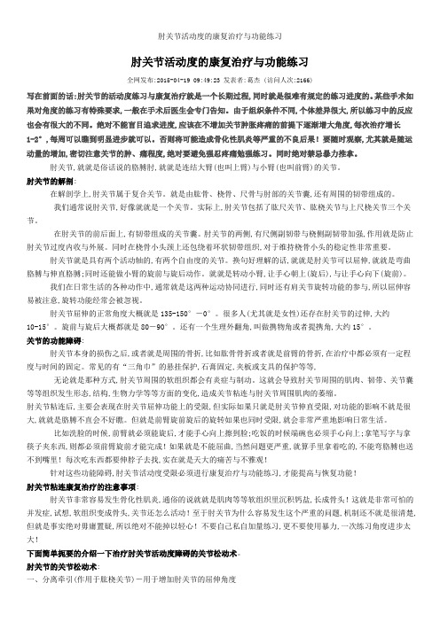 肘关节活动度的康复治疗与功能练习