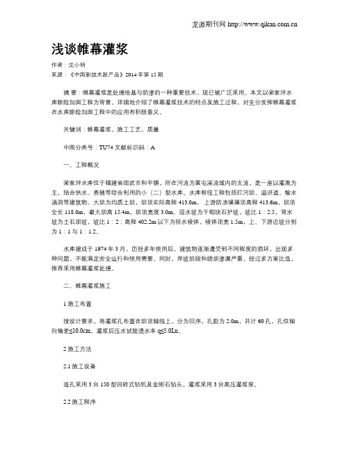 浅谈帷幕灌浆