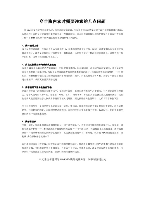 母恩国际love36d辣妈课堂：穿丰胸内衣时需要注意的几点问题
