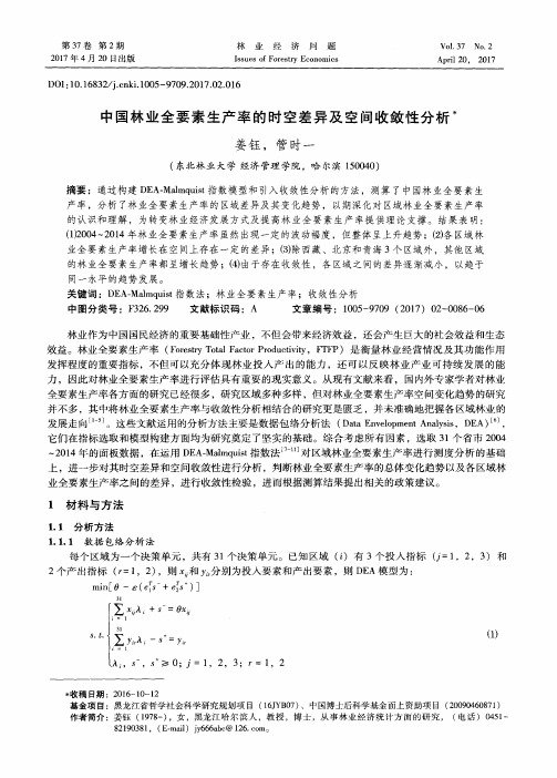 中国林业全要素生产率的时空差异及空间收敛性分析