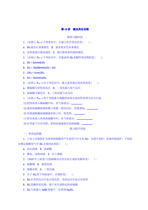 2018版高考化学大一轮专题复习：第二单元 元素及其化合物 第10讲 硫及其化合物 含答案