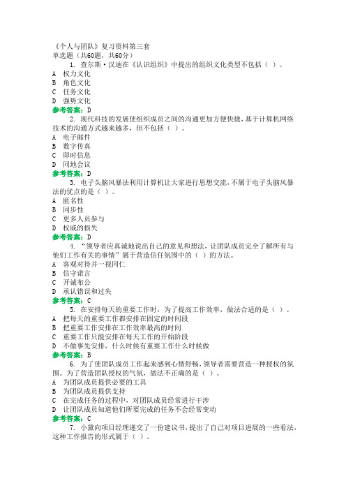 期末机考《个人与团队》复习资料第三套
