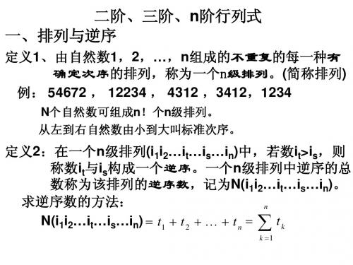 二阶、三阶、n阶行列式