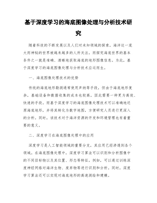 基于深度学习的海底图像处理与分析技术研究