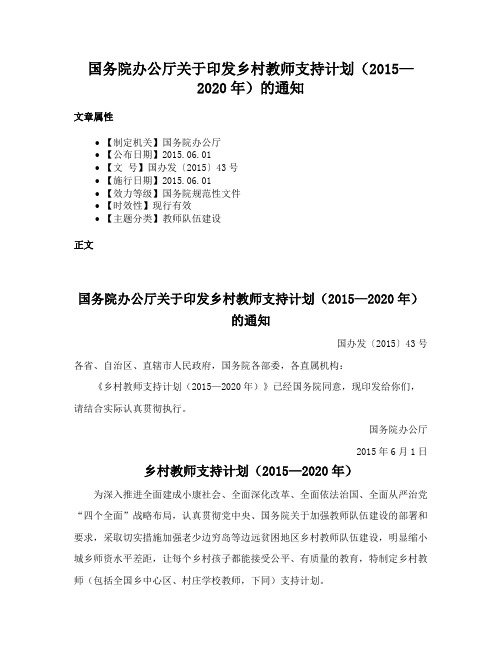 国务院办公厅关于印发乡村教师支持计划（2015—2020年）的通知