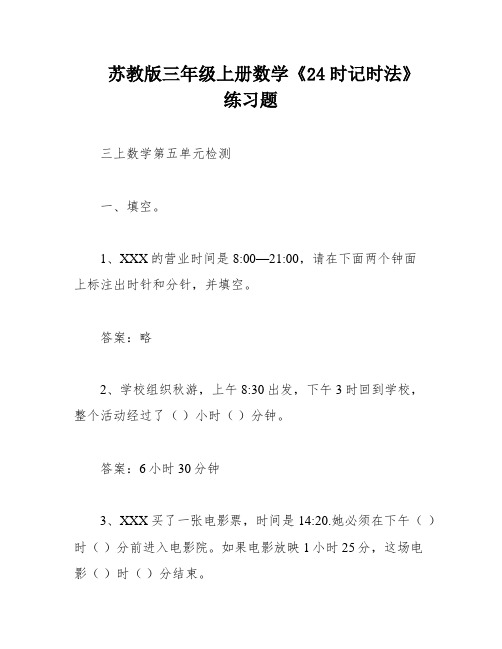 苏教版三年级上册数学《24时记时法》练习题