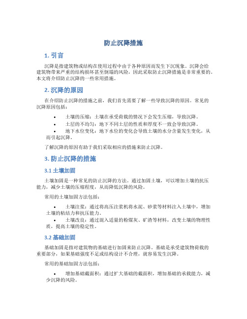 防止沉降措施