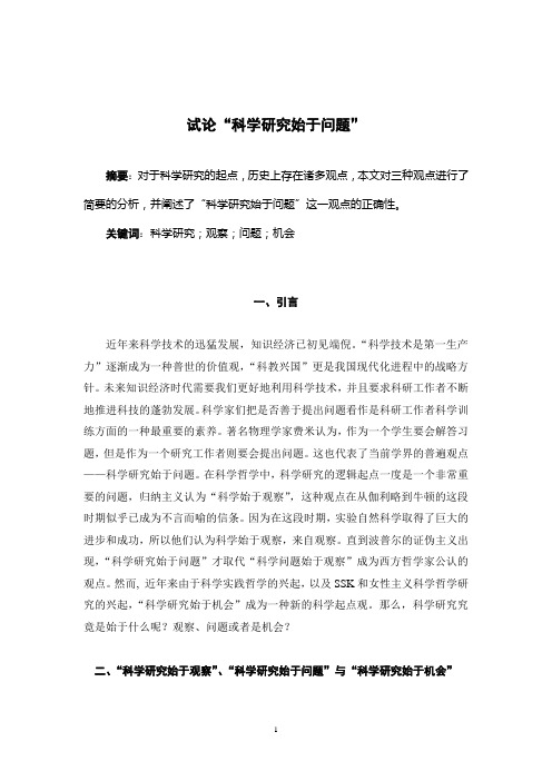试论“科学研究始于问题”