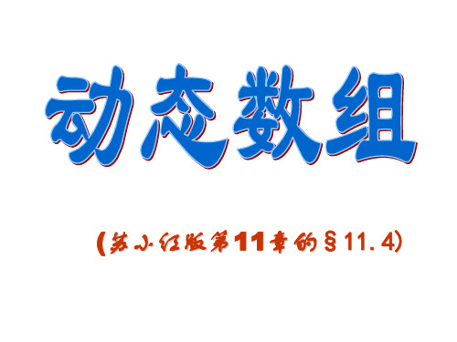 C语言程序设计——动态数组