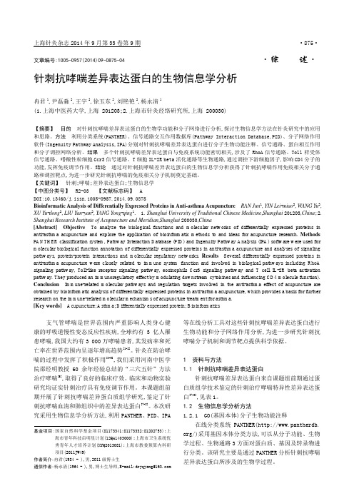 针刺抗哮喘差异表达蛋白的生物信息学分析