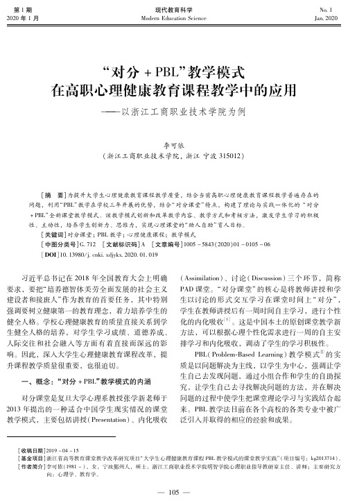 “对分+pbl”教学模式在高职心理健康教育课程教学中的应用--以浙江