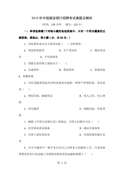XXXX年中国建设银行招聘考试真题及解析[1]共39页word资料