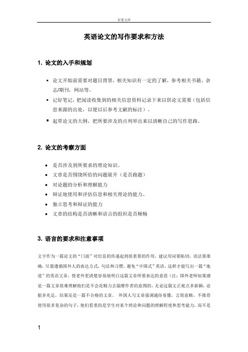 标准英语论文的写作要求和方法