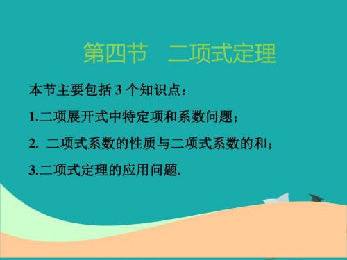 2019版高考新创新一轮复习理数江苏专版课件：第十一章 第四节 二项式定理 
