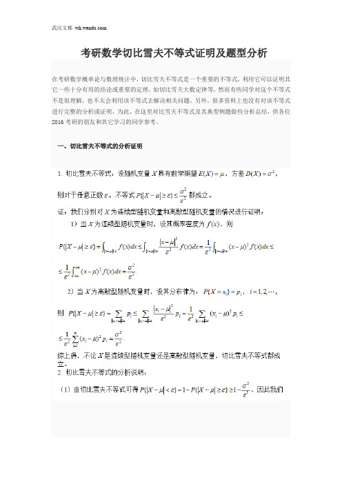 考研数学切比雪夫不等式证明及题型分析