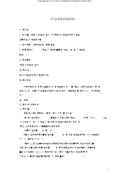 (完整word版)高中生物生态系统的稳定性教案新人教版必修3