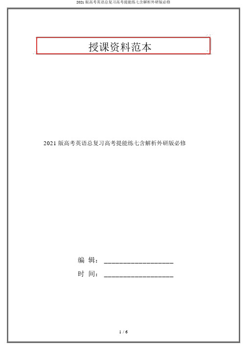 2020版高考英语总复习高考提能练七含解析外研版必修