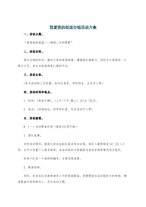 我爱我的祖国合唱活动方案