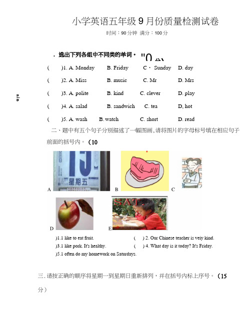 【PEP】小学英语五年级9月份质量检测试卷.docx