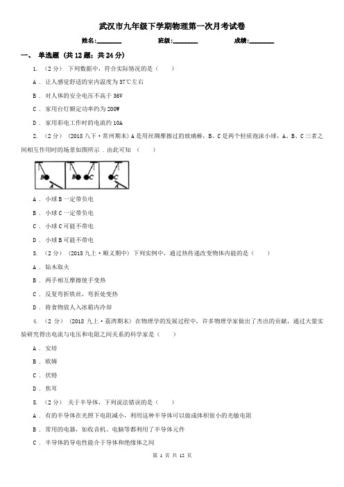 武汉市九年级下学期物理第一次月考试卷