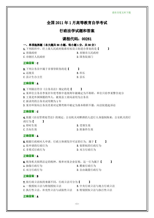 全国2011年1月自考行政法学试题和答案