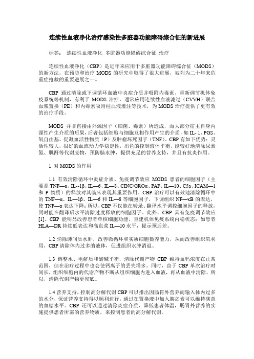 连续性血液净化治疗感染性多脏器功能障碍综合征的新进展