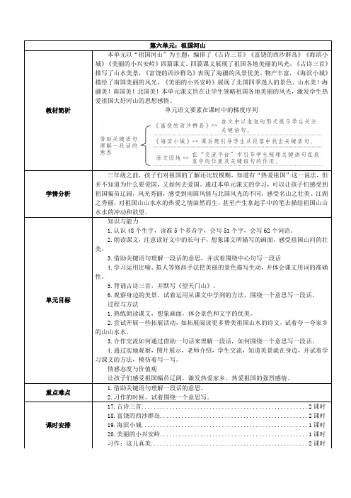 部编版三年级上册语文第六单元教材分析(含学情分析)