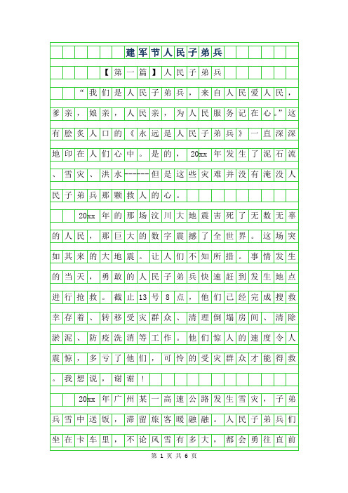 2019年建军节作文-人民子弟兵