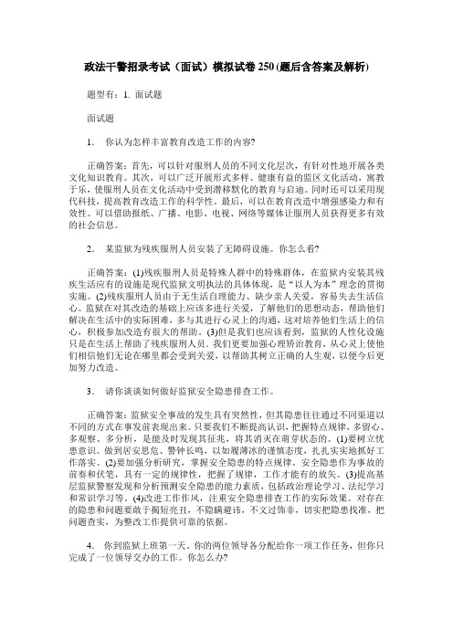 政法干警招录考试(面试)模拟试卷250(题后含答案及解析)