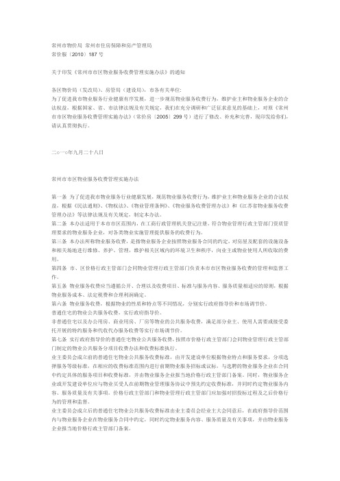 常州市市区物业服务收费管理实施办法