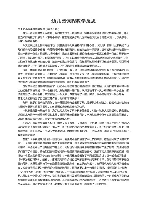 关于幼儿园课程教学反思（精选6篇）