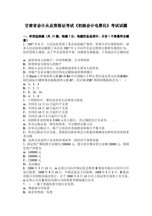 甘肃省会计从业资格证考试《初级会计电算化》考试试题