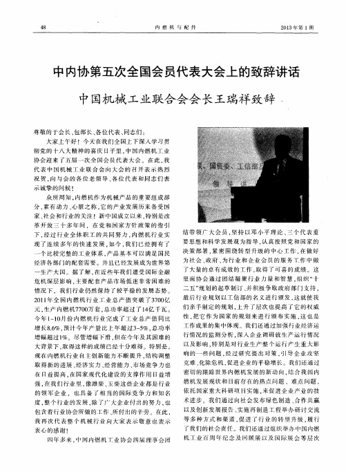中内协第五次全国会员代表大会上的致辞讲话中国机械工业联合会会长王瑞祥致辞