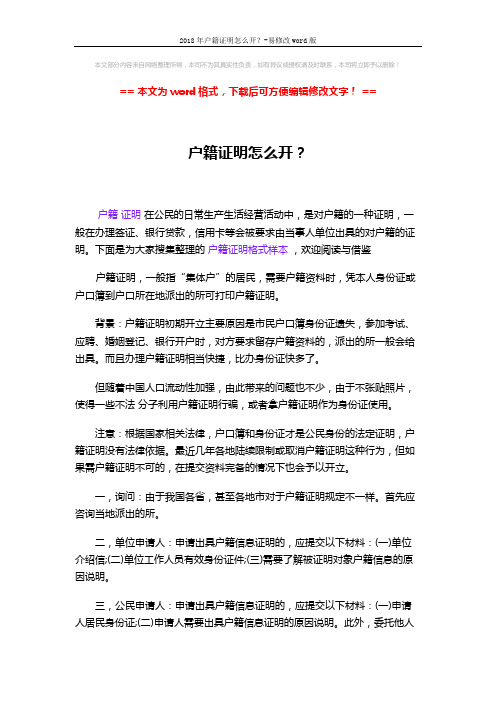 2018年户籍证明怎么开？-易修改word版 (2页)