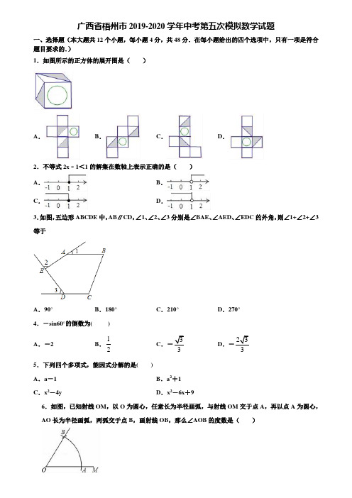 广西省梧州市2019-2020学年中考第五次模拟数学试题含解析