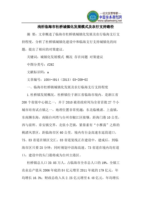 临海市杜桥城镇化发展模式及农行支持路径