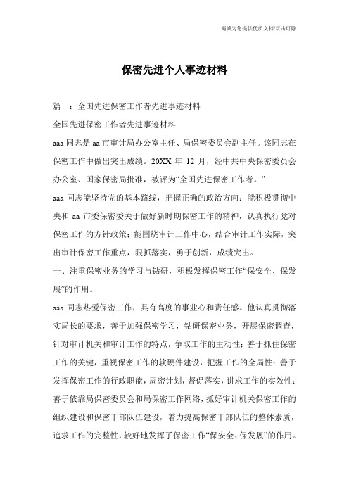 保密先进个人事迹材料