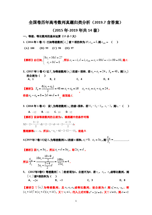 全国卷历年高考数列真题归类分析2019