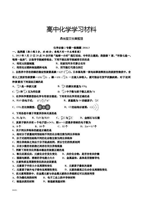 苏教版高中化学必修二单元检测：专题一检测题2.docx